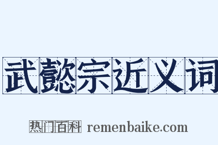 武懿宗近义词是什么意思的图片